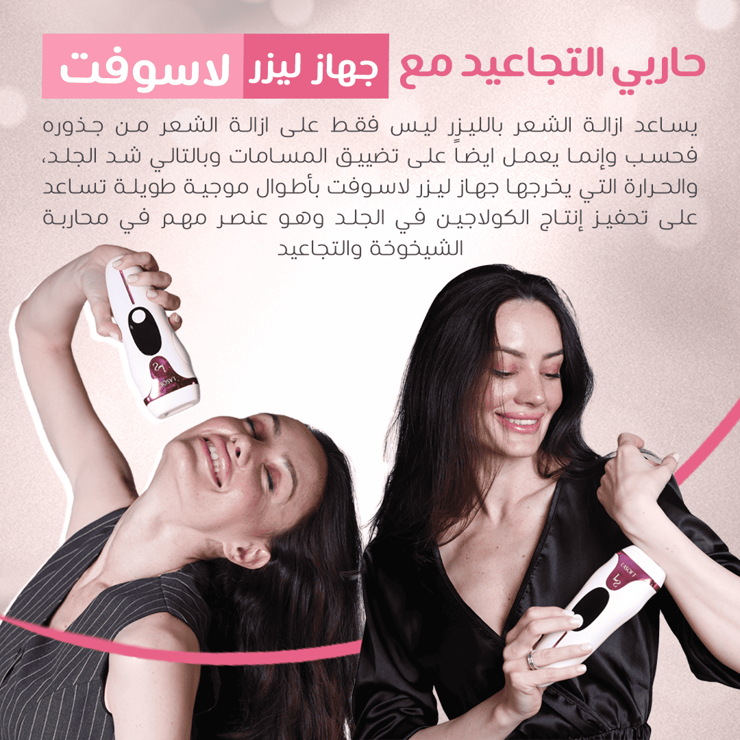 🔥 لاسوفت برو لإزالة الشعر نهائيا