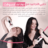 🔥 لاسوفت برو لإزالة الشعر نهائيا