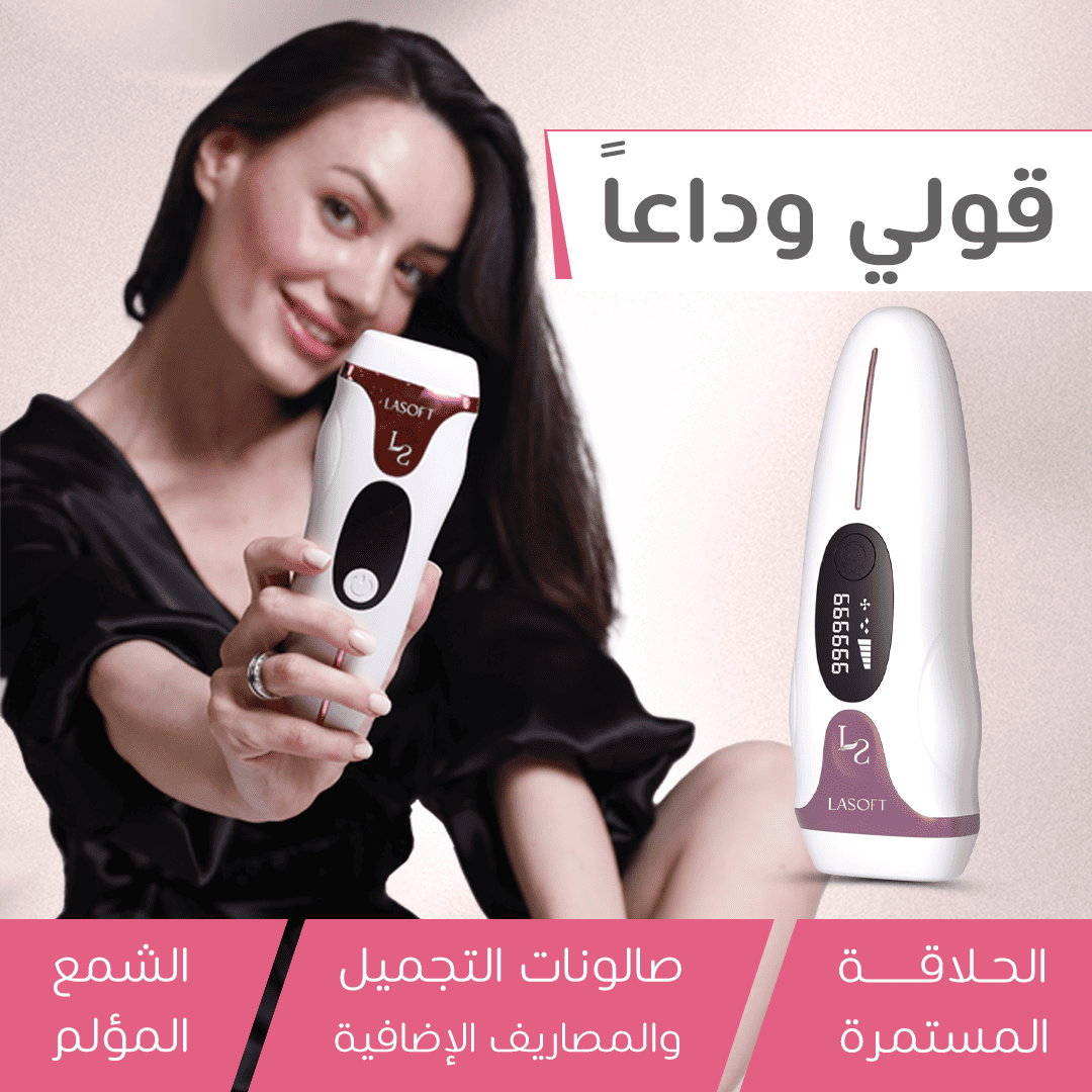 🔥 لاسوفت برو لإزالة الشعر نهائيا