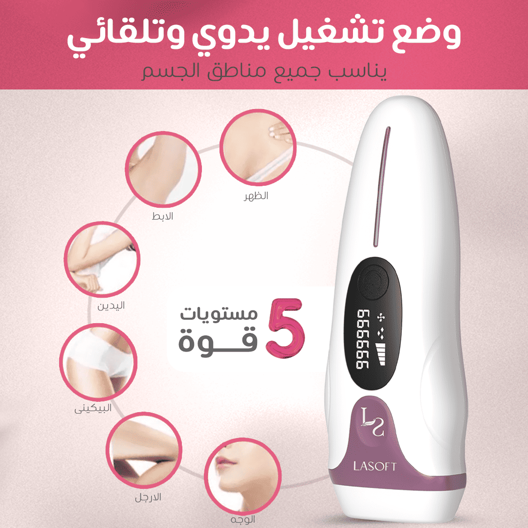 🔥 لاسوفت برو لإزالة الشعر نهائيا